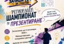 Регионален шампионат по презентиране организира Международният младежки център