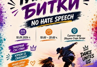 Танцови битки срещу езика на омразата събират младите хора в Стара Загора