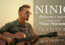 Къща музей „Гео Милев“ ще изпрати лятото с концерт на Илин Папазян – NINIO