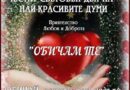 16 август – Световен ден на израза „Обичам те!“