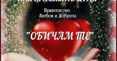 16 август – Световен ден на израза „Обичам те!“