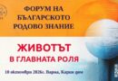 ФОРУМ НА БЪЛГАРСКОТО РОДОВО ЗНАНИЕ „Животът в главната роля“
