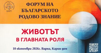 ФОРУМ НА БЪЛГАРСКОТО РОДОВО ЗНАНИЕ „Животът в главната роля“