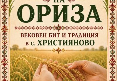 Празник на ориза и традиционен събор събират жители и гости в старозагорското село Християново