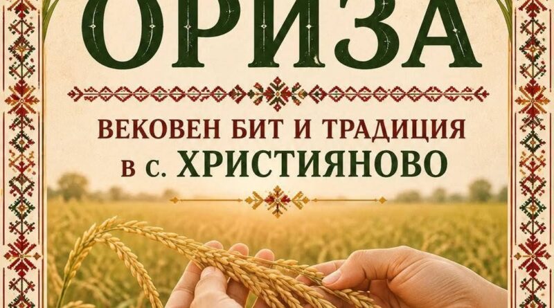 Празник на ориза и традиционен събор събират жители и гости в старозагорското село Християново