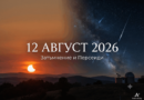Хората наблюдават от 2000 години метеорния поток Персеиди,  предаде Асошиейтед прес.