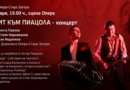 Старозагорската опера ще почете композитора Астор Пиацола с емоционален концерт