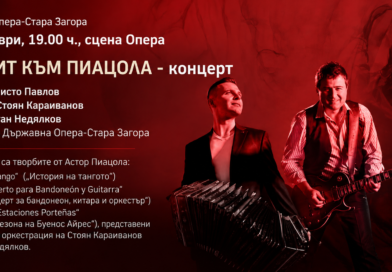 Старозагорската опера ще почете композитора Астор Пиацола с емоционален концерт Старозагорската опера ще почете композитора Астор Пиацола с емоционален концерт