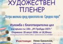 Благотворителна изложба представя творбите от втория художествен пленер „Остра могила сред красотата на Средна гора“