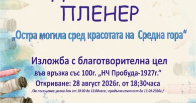 Благотворителна изложба представя творбите от втория художествен пленер „Остра могила сред красотата на Средна гора“
