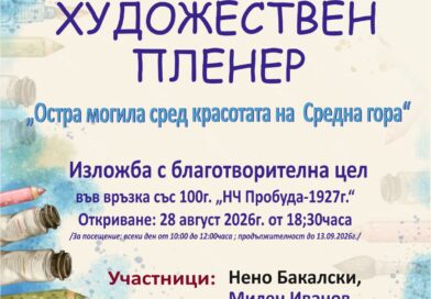 Благотворителна изложба представя творбите от втория художествен пленер „Остра могила сред красотата на Средна гора“