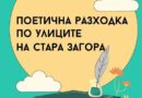 Последна за лятото „Поетична разходка“ ще потопи старозагорци в света на местните творци
