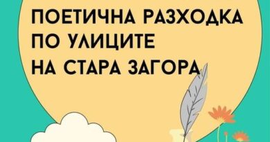 Последна за лятото „Поетична разходка“ ще потопи старозагорци в света на местните творци