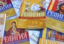 Предложение на МОН: „Добродетели и религии“ ще се изучава от учебната 2028/2029 г.