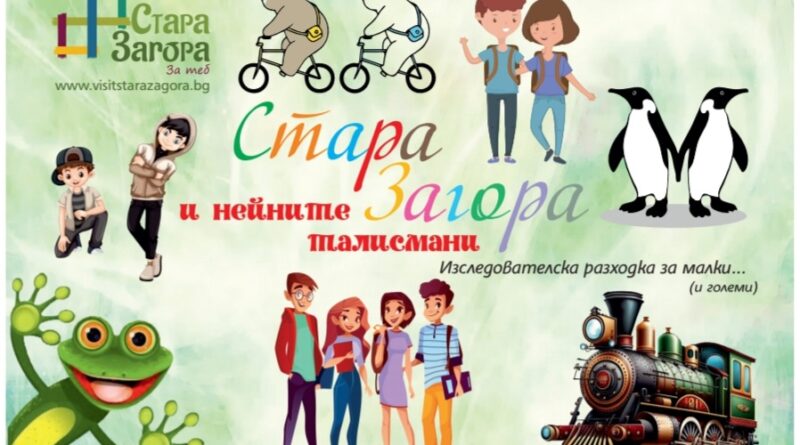 Туристическият информационен център кани децата на безплатната разходка „Стара Загора и нейните талисмани“