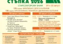 Над 30 часа програма обещава Националният тракийски фолклорен събор „Богородична стъпка“