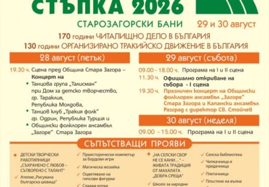 Над 30 часа програма обещава Националният тракийски фолклорен събор „Богородична стъпка“