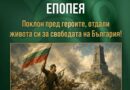 ЧЕСТВАМЕ 149 ГОДИНИ ШИПЧЕНСКАТА ЕПОПЕЯ – ГЕРОИЗЪМ, КОЙТО НЕ ТРЯБВА ДА ЗАБРАВЯМЕ
