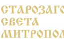 Позиция на Старозагорска света митрополия във връзка с разпространени неверни твърдения в медийни публикации.