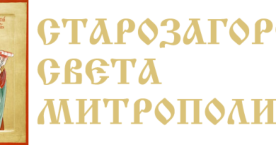 Позиция на Старозагорска света митрополия във връзка с разпространени неверни твърдения в медийни публикации.