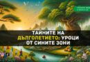 Къде живеят дълголетниците – петте сини зони