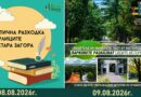Безплатни тематични турове на 8 и 9 август ще разкрият непознатите истории на Стара Загора