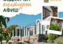 КУЛТУРЕН АФИШ  17 – 23 август 2026 г.