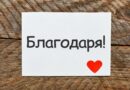 Който благодари, заслужава всичко!