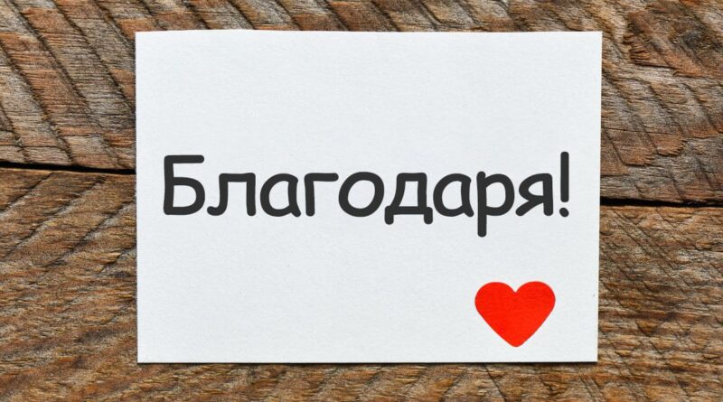 Който благодари, заслужава всичко!