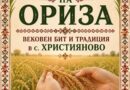 Празник на ориза и традиционен събор събират жители и гости в старозагорското село Християново