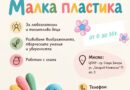 ЦПЛР – Стара Загора отваря света на „Малката пластика“ за деца от 6 до 16 години