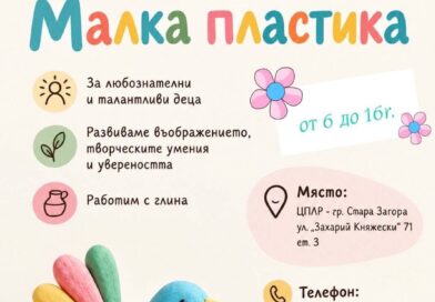 ЦПЛР – Стара Загора отваря света на „Малката пластика“ за деца от 6 до 16 години