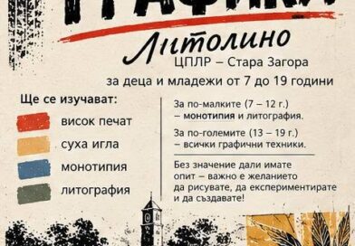 ЦПЛР – Стара Загора обявява прием в Школата по графика „Литолино“ ЦПЛР – Стара Загора обявява прием в Школата по графика „Литолино“