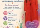 Фестивалът „Да бъдем заедно!“ отново събира деца и младежи със специални потребности в Стара Загора