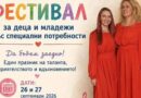 Фестивал за деца и младежи със специални потребности – покана за участие