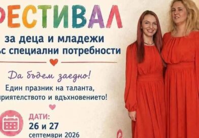 Фестивал за деца и младежи със специални потребности – покана за участие