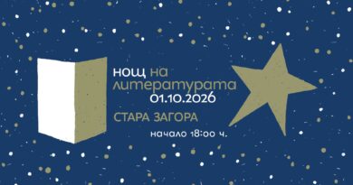 Нощ на литературата в Стара Загора – програма