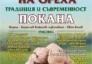 Празник на ореха събира за девети път жители и гости на старозагорското село Оряховица