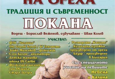 Празник на ореха събира за девети път жители и гости на старозагорското село Оряховица