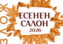 Навръх Деня на Стара Загора се открива традиционният „Есенен салон“
