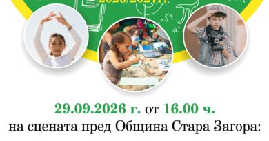 ЦПЛР – Стара Загора открива учебно-творческата 2026/2027 година с празнична програма