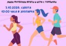 Зоопарк Стара Загора и DECATHLON организират спортно събитие за деца „Избирам да спортувам“