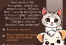 Зоопарк Стара Загора поставя грижата за животните във фокуса на инициативата „Чудо и Вед – малки истории за големи сърца“