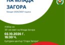 Стара Загора избира своя 30-и Кмет на Млада Загора – лидер и двигател на младежката общност