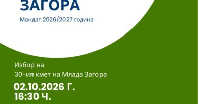 Стара Загора избира своя 30-и Кмет на Млада Загора – лидер и двигател на младежката общност