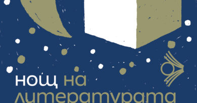 Петнадесетата „Нощ на литературата“ в първия ден на октомври
