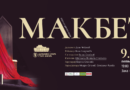 МАКБЕТ от 2003 до 2026 – Когато една опера се превръща в история!