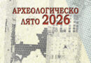 Предстоящо откриване на изложба „Археологическо лято 2026“ в РИМ-Стара Загора