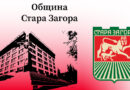 Събитията в Стара Загора на 1 октомври 2026 г. (четвъртък) са: