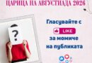 Публиката вече избира своя фаворитка за „Царица на Августиада 2026“